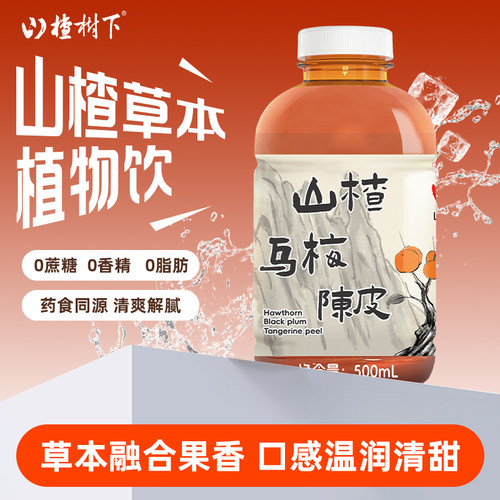 山楂树下草本植物饮料乌梅陈皮汤500ml*12瓶整箱夏季健康清凉饮品