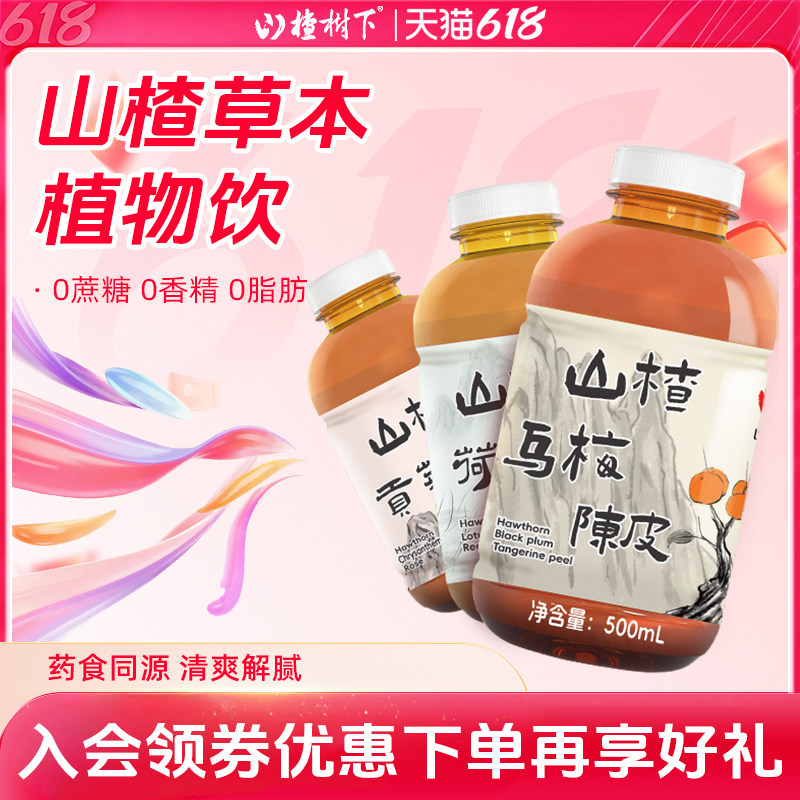 山楂树下草本植物饮料乌梅陈皮汤500ml*12瓶整箱夏季健康清凉饮品