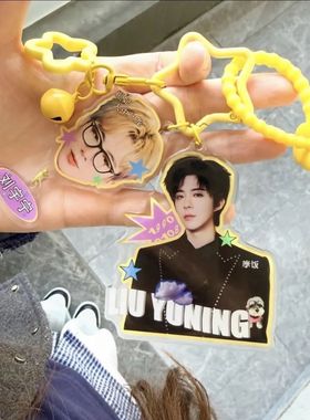 刘宇宁挂件周边亚克力钥匙扣明星应援高颜值包挂送朋友手机挂链