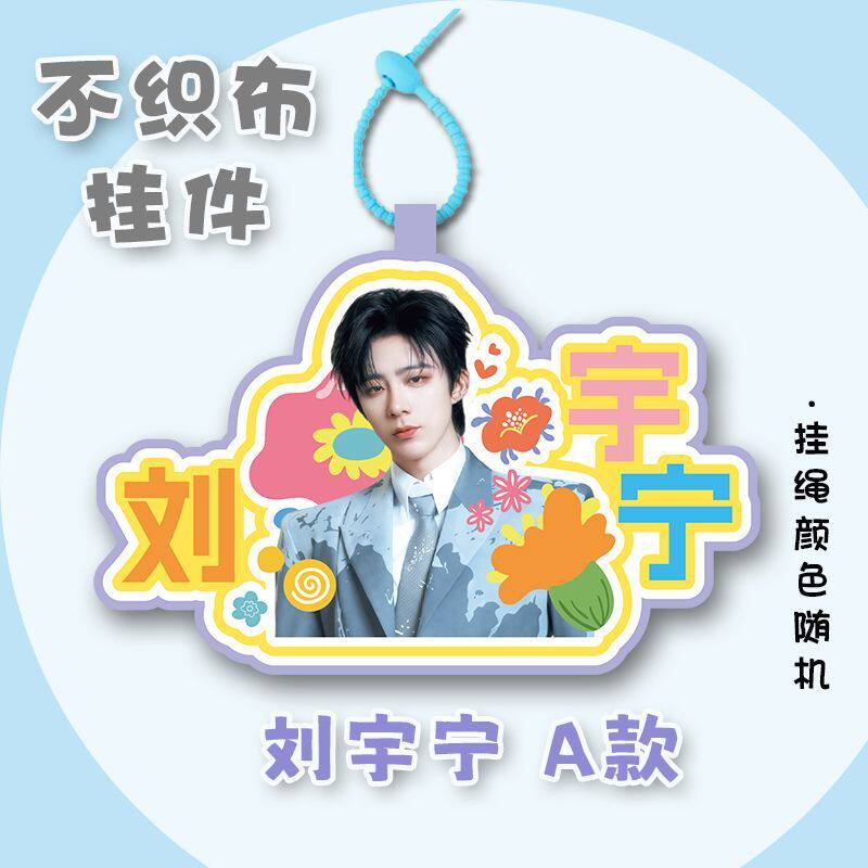刘宇宁不织布书包钥匙扣挂件
