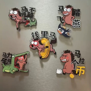 2026 马年高颜值马力全开马不停蹄钱里马旋转冰箱贴送朋友礼物