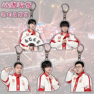 AG超玩会一诺钟意大帅长生轩染亚克力钥匙扣周边学生书包可爱挂件