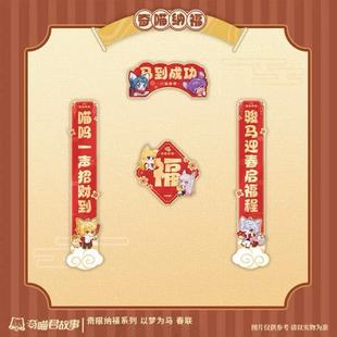 奇喵君故事周边奇喵纳福以梦为马春联亚克力平面冰箱贴