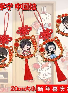 刘宇宁中国结挂件新年装饰过年礼物新年装饰氛围粉丝应援挂饰饰品