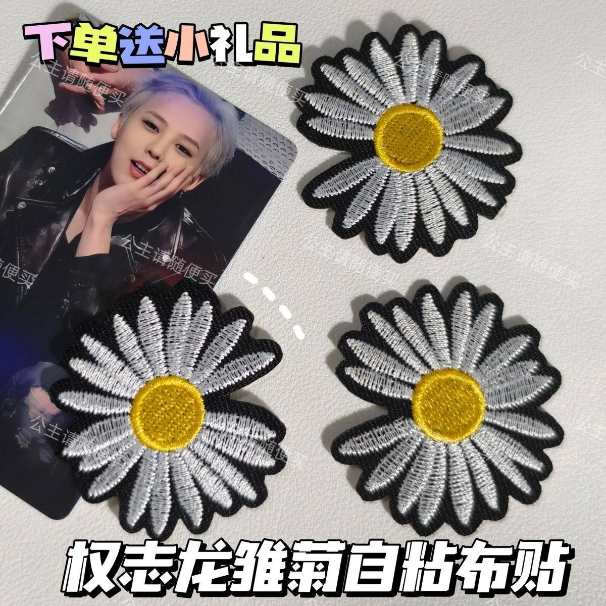 权志龙GD同款小雏菊自粘刺绣免缝布贴衣服包包鞋子明星应援补丁贴