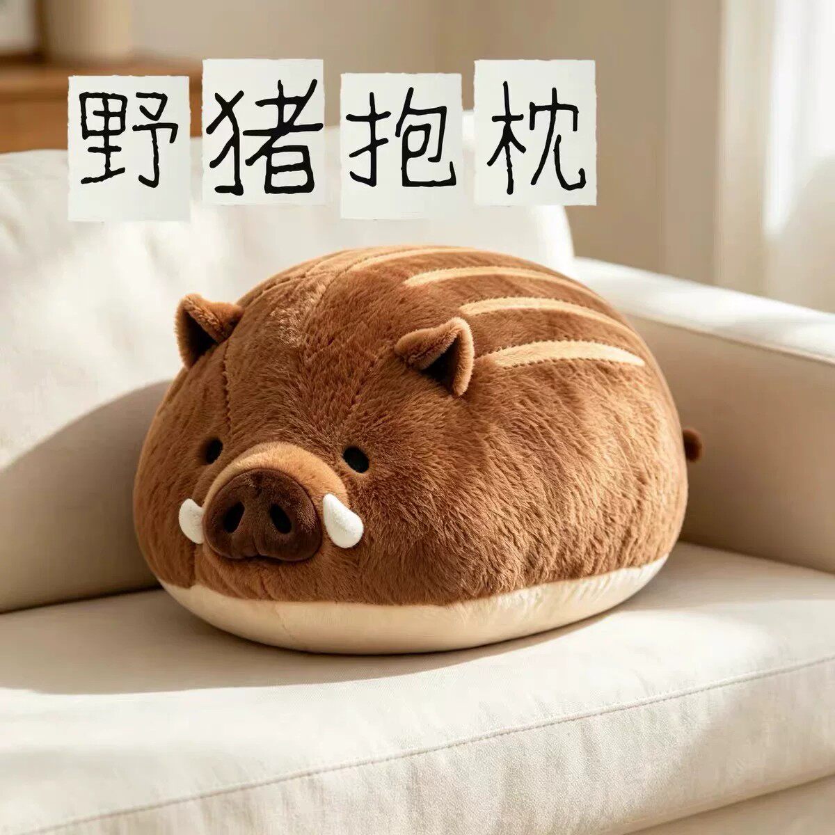 小红书爆款辛苦野猪抱枕毛绒玩具可爱卡通动物造型靠垫送人礼物