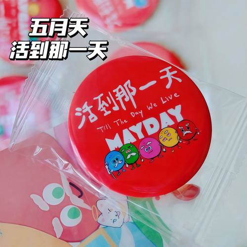 五月天周边吧唧活到那一天高颜值