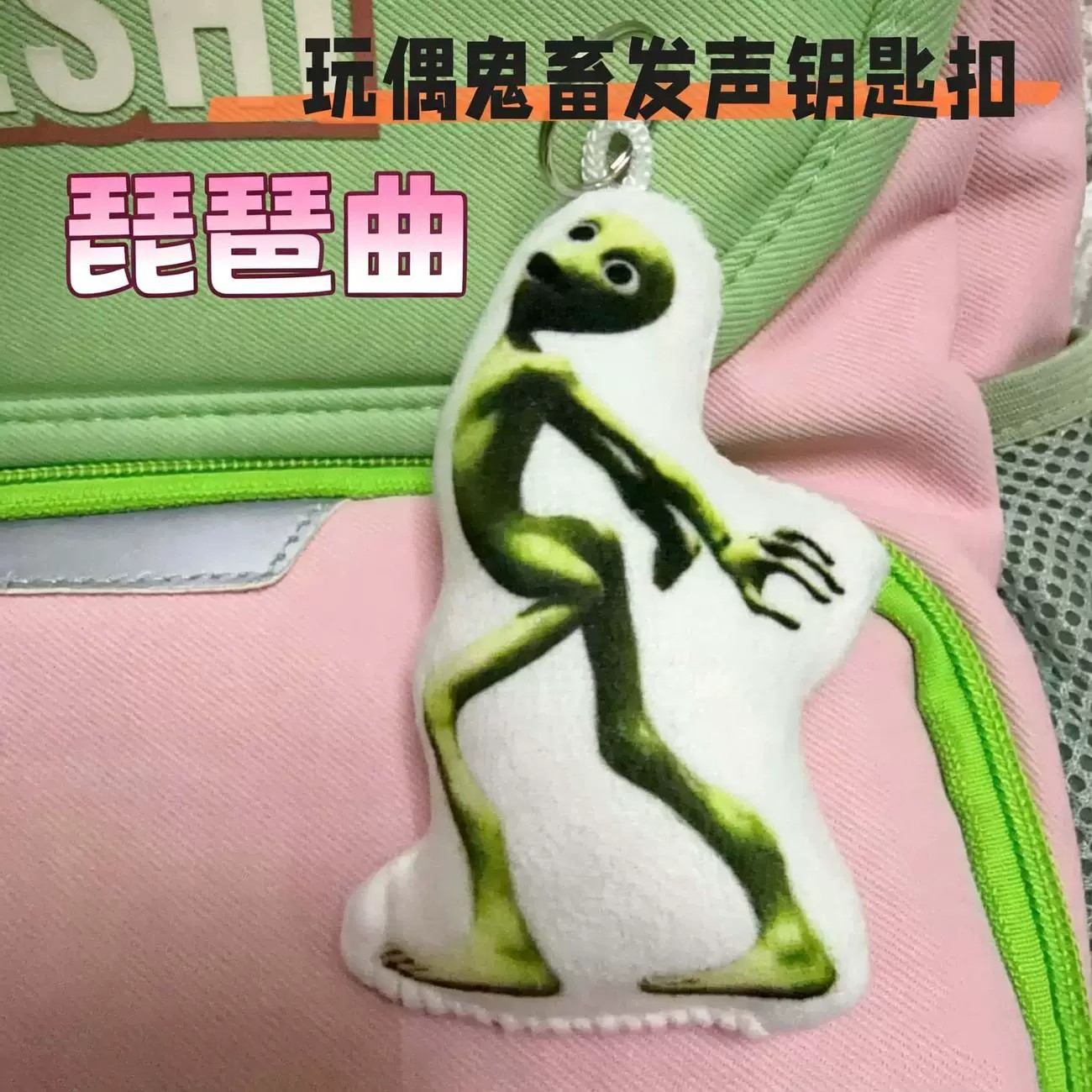 爆款琵琶曲dj热梗发声玩偶抽象发声毛绒钥匙扣解压玩具学生党挂件