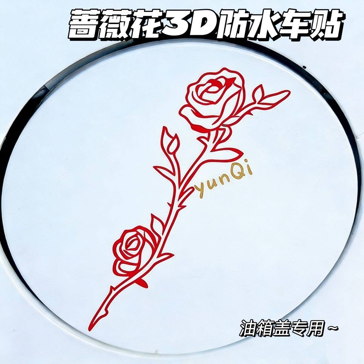 普普布布野蔷薇花图案装饰油箱盖云熠99防水UV立体转印贴纸贴画