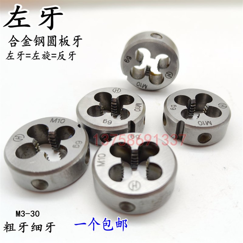 左牙左旋螺纹板牙反牙圆板牙不锈钢M6M8M10ME12M14M16M20M24M25M2