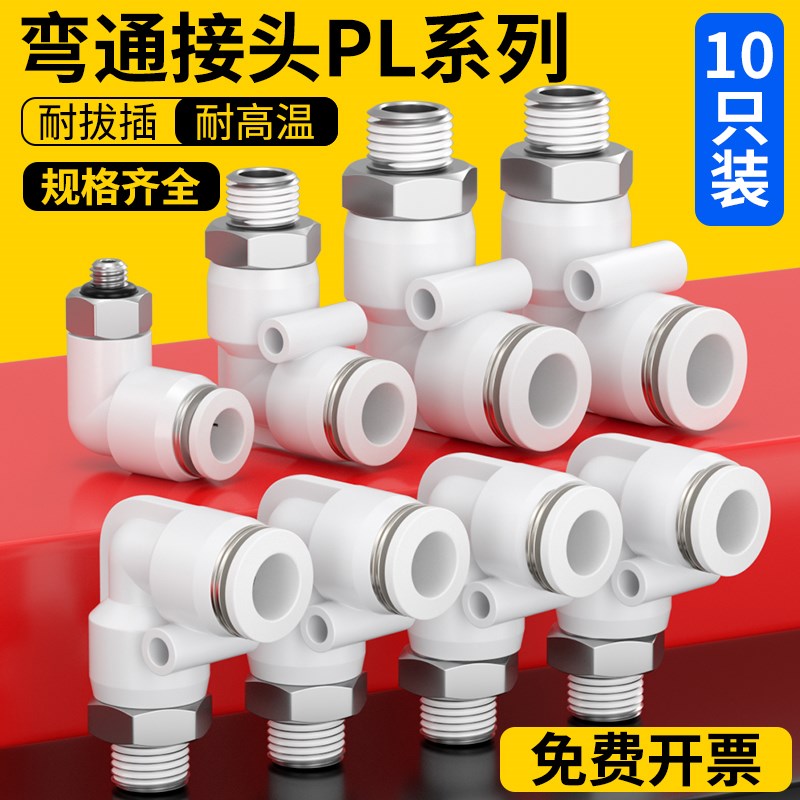 气动气管接头快插螺纹快速接头直角弯头PL8-02/6-01/4-M5V/10-02/