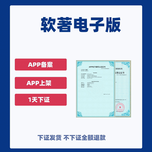 软著电子版权认证app上架专用安卓著作权加急申请