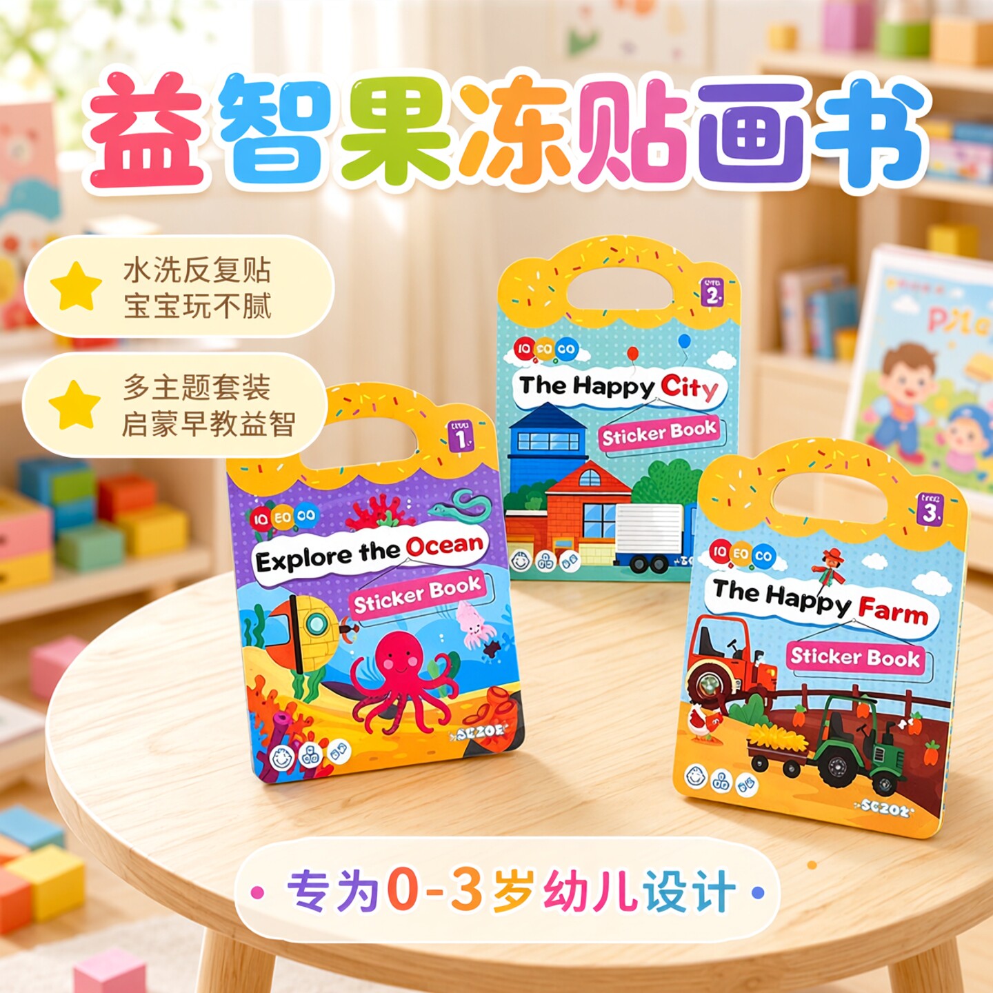 儿童果冻贴纸书0到3岁宝宝安静书