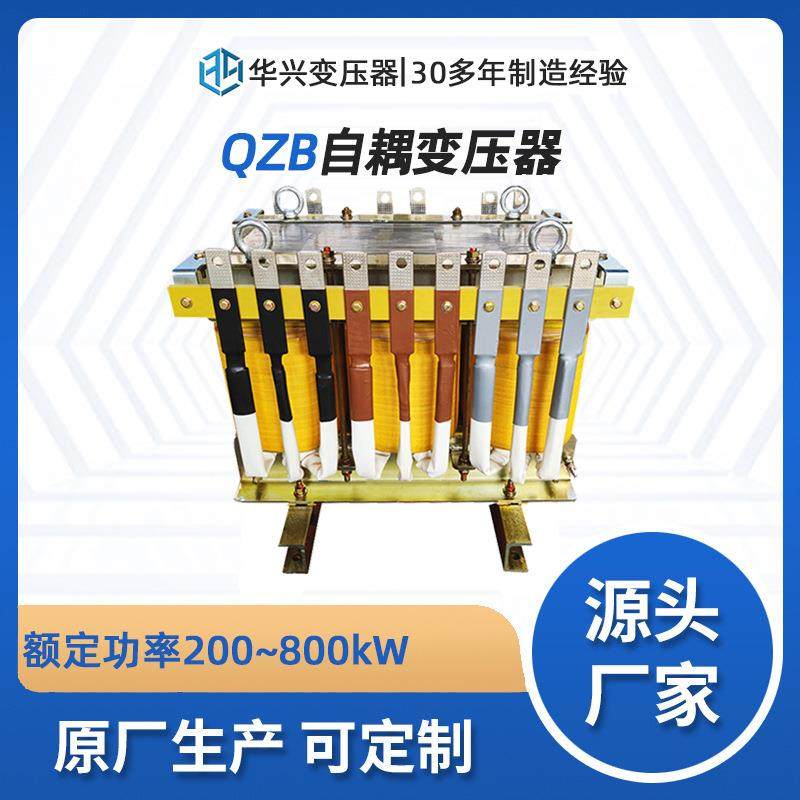 变压器源头厂家直供QZB-800KW调压启动变压器380v转304v247v