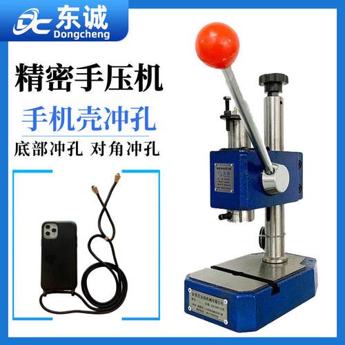 东诚200300500KG手动压力机手机壳打孔机手机壳对角打孔手压机