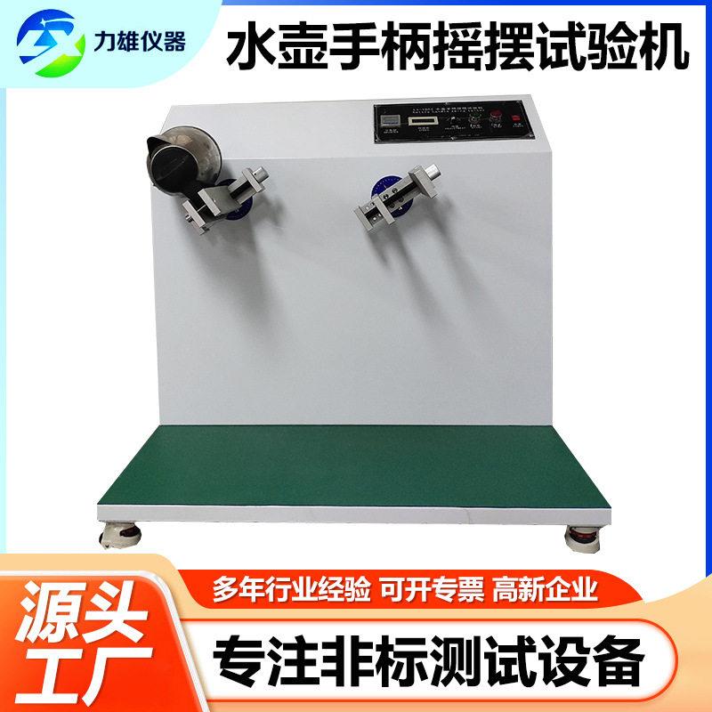 水壶手柄摇摆试验机水壶手柄耐久试验机双工位水壶手柄疲劳试验机