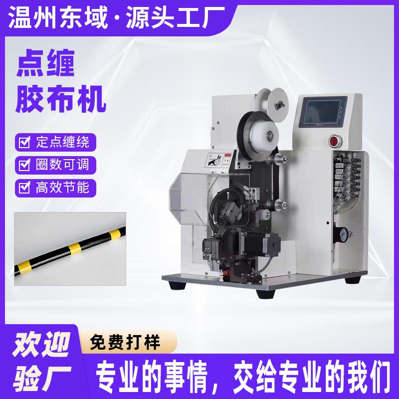 全缠式胶布机线缆外围缠绕机电子线束胶带包扎机自动全缠点缠花缠