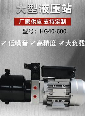 HG40-600220V交流液压站直流微型液压动力单元大型液压站厂家直供
