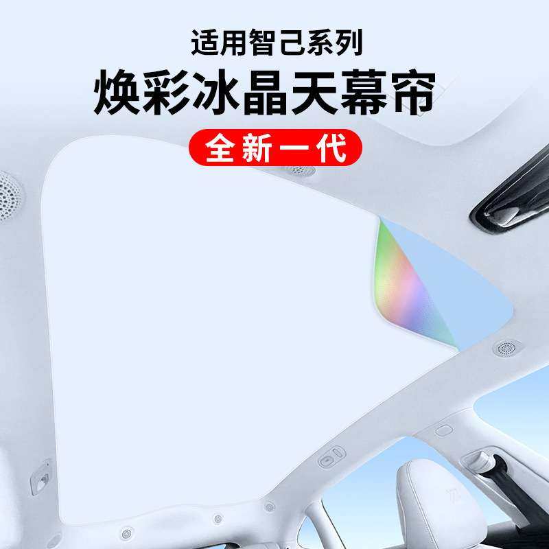 适用智己LS6 LS7L6L7焕彩冰晶、麂皮绒天窗遮阳帘防晒天幕遮阳挡