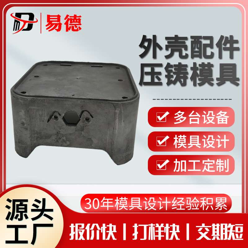 电子外壳压铸加工压铸件铝合金压铸件铝压铸件铝合金压铸件模具