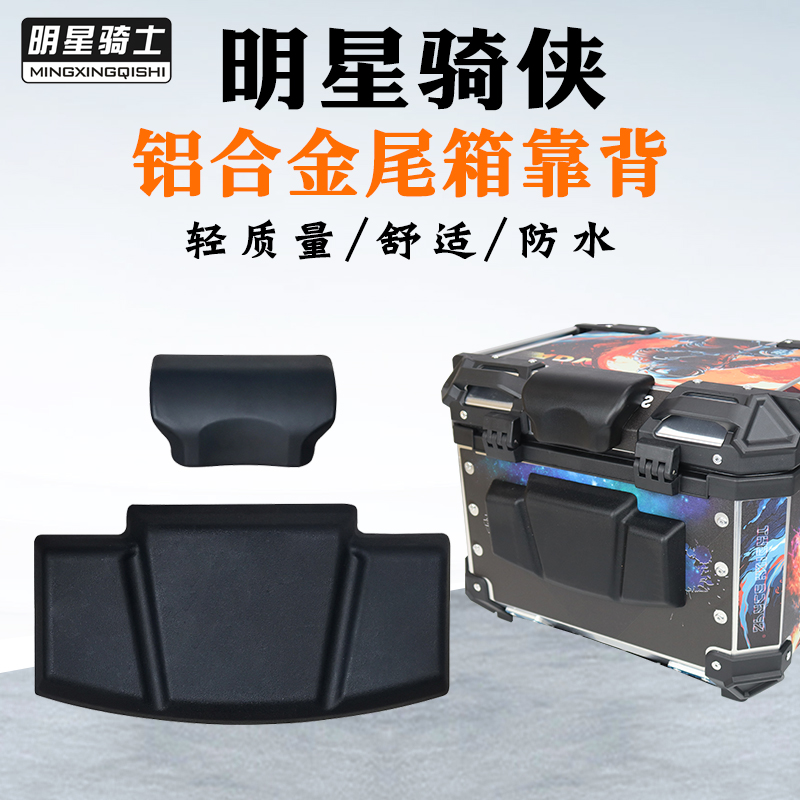 明星骑士铝合金尾箱靠背后箱垫子