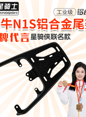 星骑侠适用电动摩托车小牛N1S尾架铝合金尾箱架后货架行李架改装