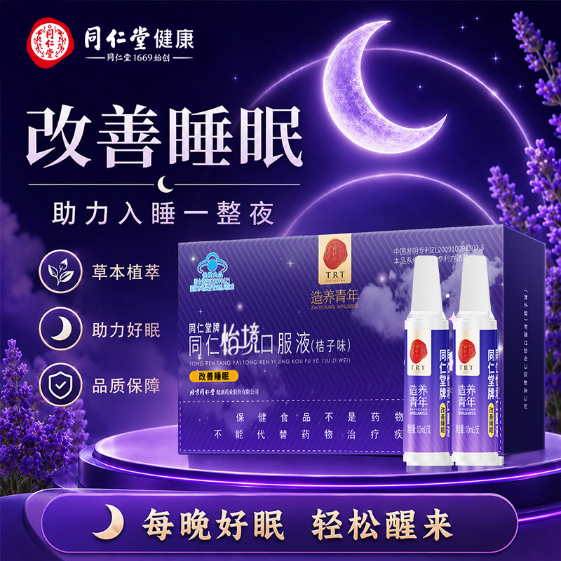 同仁堂怡境口服液安神改善睡眠
