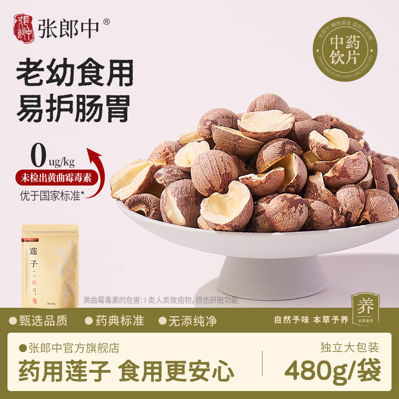 张郎中去芯莲子480g中药饮片