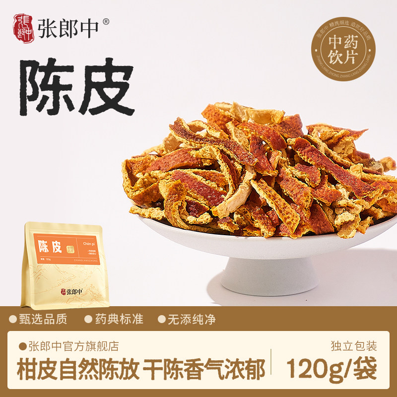 张郎中陈皮中药饮片120g/袋陈皮正品中药材泡水泡茶炖煮煲汤增香