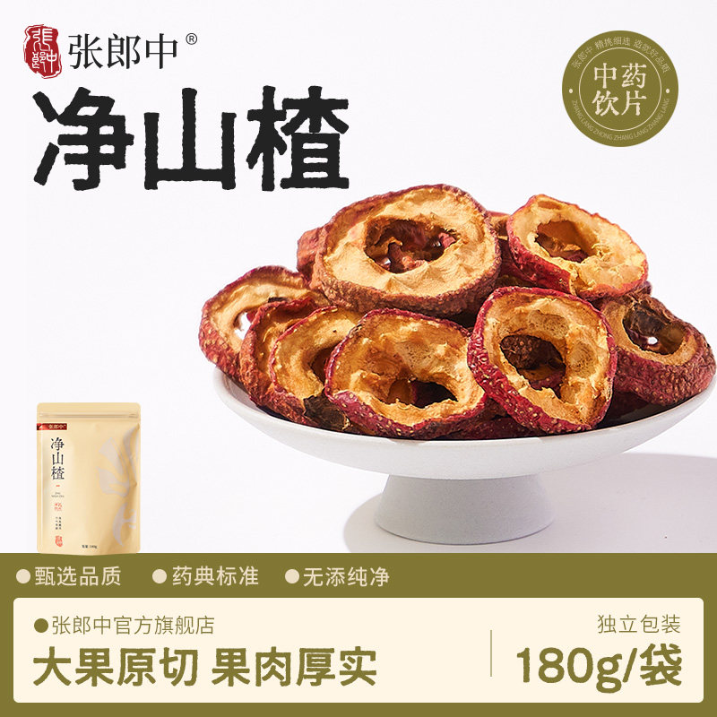 张郎中净山楂180g干货中药饮片去核山楂中药材泡水泡茶官方旗舰店