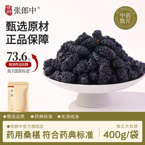 张郎中桑椹干中药材400g中药饮片