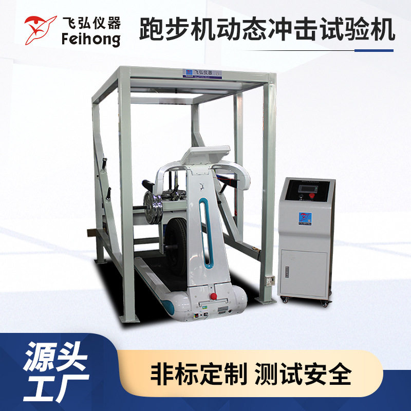 电动跑步机动态冲击试验机健身器材负荷压力振动皮带寿命测试机器