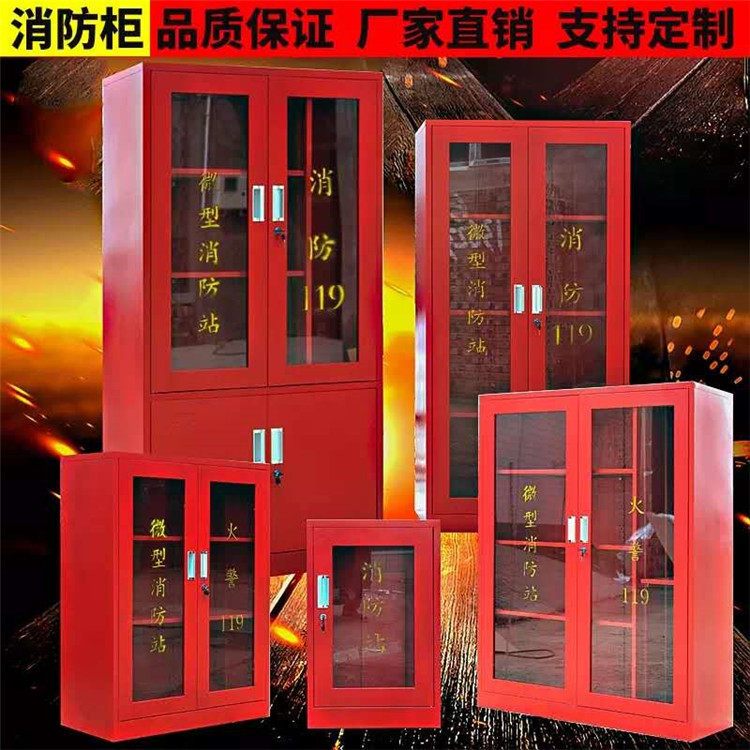 消防柜微型消防站消防器材放置柜消防装备展示柜组合式应急物资柜