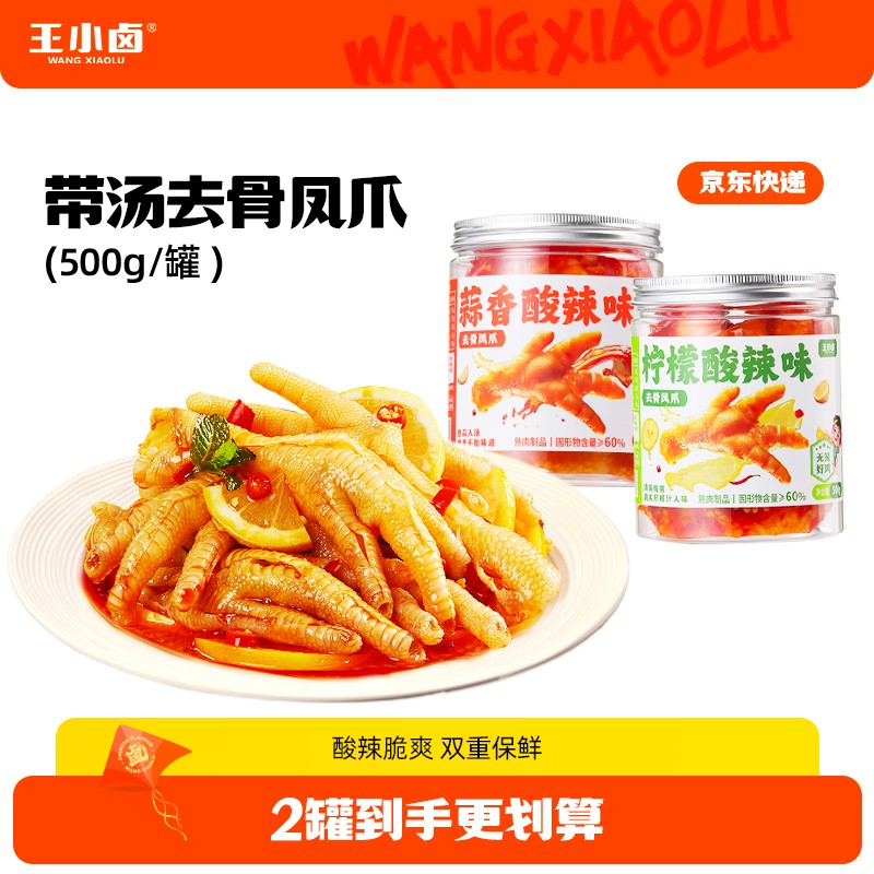 【出游季】王小卤无骨鸡爪500g/罐酸辣脱骨去骨鸡爪解馋零食XH