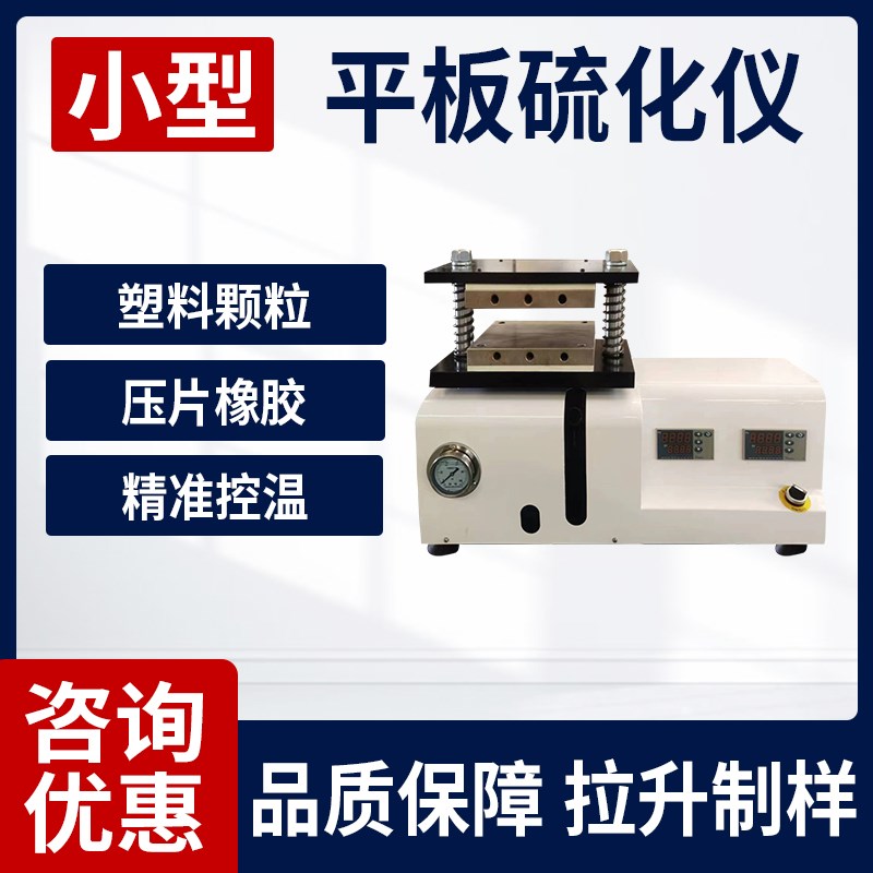 小型平板硫化仪橡胶电热t压片注塑机塑料颗粒实验室拉伸制样试验