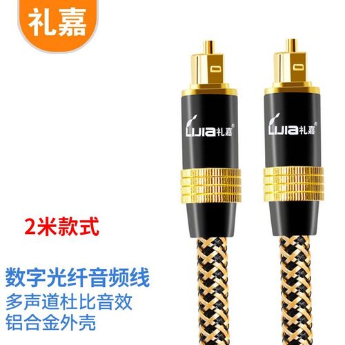礼嘉 发烧d级数字光纤音频线2米方口音箱线土豪金纯铜外壳LJ-QHG0