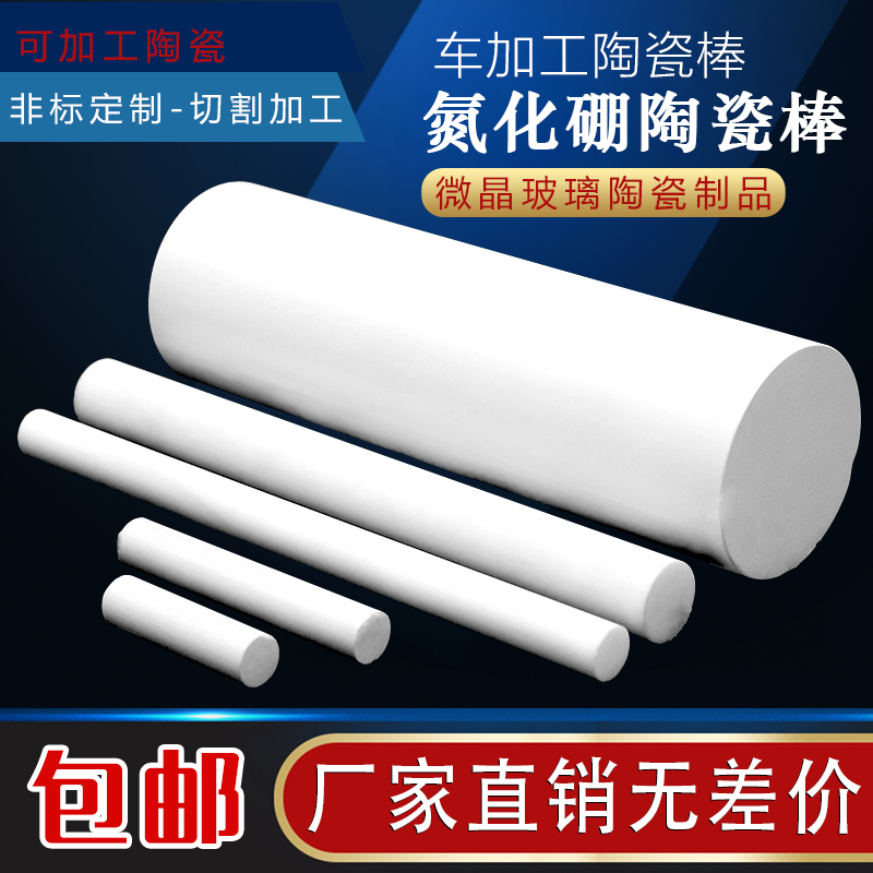 氮化硼陶瓷棒 可加工陶瓷 车牀加工陶H瓷 微晶玻璃工厂直销可定制