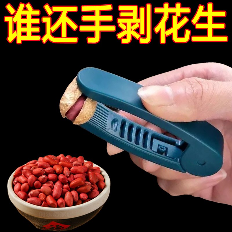 花生剥壳机家用多功能瓜子去壳神器生熟花生手工剥U不疼手脱皮工