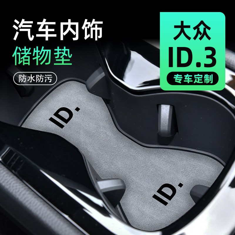 大众id3专e用水杯垫无线充电中央扶手箱改装配件汽车车内装饰用品