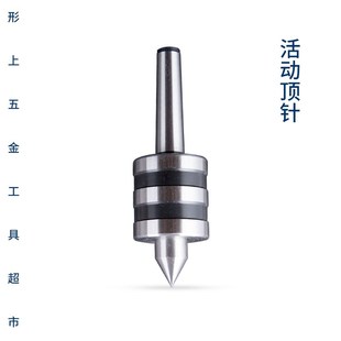 活动顶针高精度活顶针尾座顶针V车床机床配件