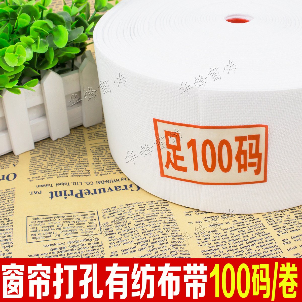 8公分/10公分100码有纺带 窗帘布带F 涤棉 打孔带韩折带 保用12年