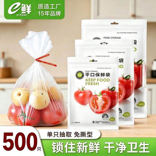 e鲜食品级家用食物保鲜袋500只