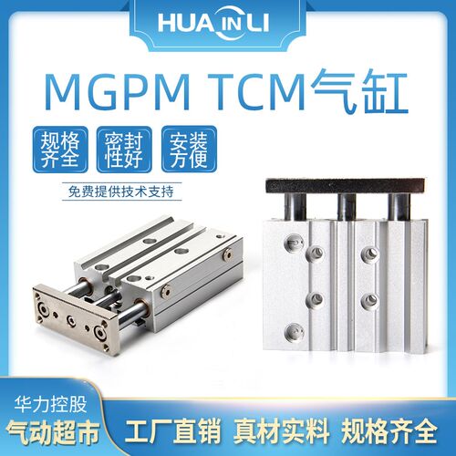 华力气动三轴三杆带导杆气缸MGPM16/TCM12-20X25/32/63-30X40*50