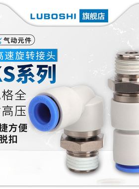 KSL弯通/KSH直通高速旋转接头气动气管快插快速接头 KSL8-02S