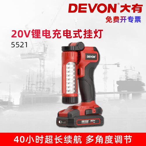 DEVON大有20V锂电充电式照明灯野营LED挂灯家用40小时续航5521