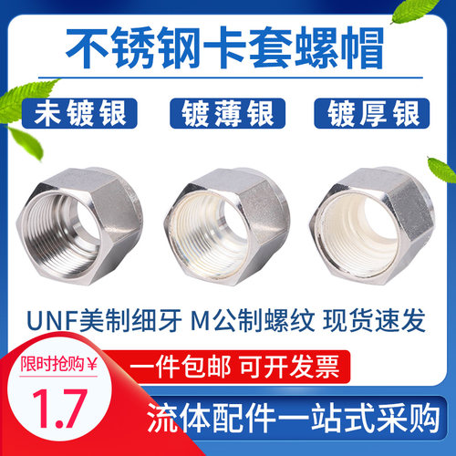 304不锈钢316双卡套接头配件六角卡套螺帽镀银螺母M公英制美标UNF