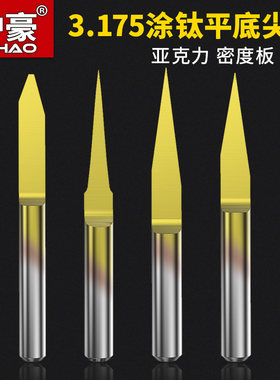 沪豪涂层3.175平底尖刀直刀广告电脑数控雕刻机刀具木工木雕工具