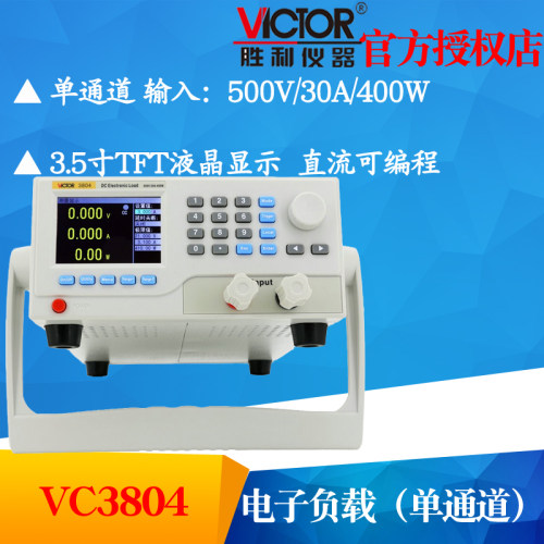 VICTOR胜利仪器VC3804单通道直流可编程电子负载500V 30A 400W