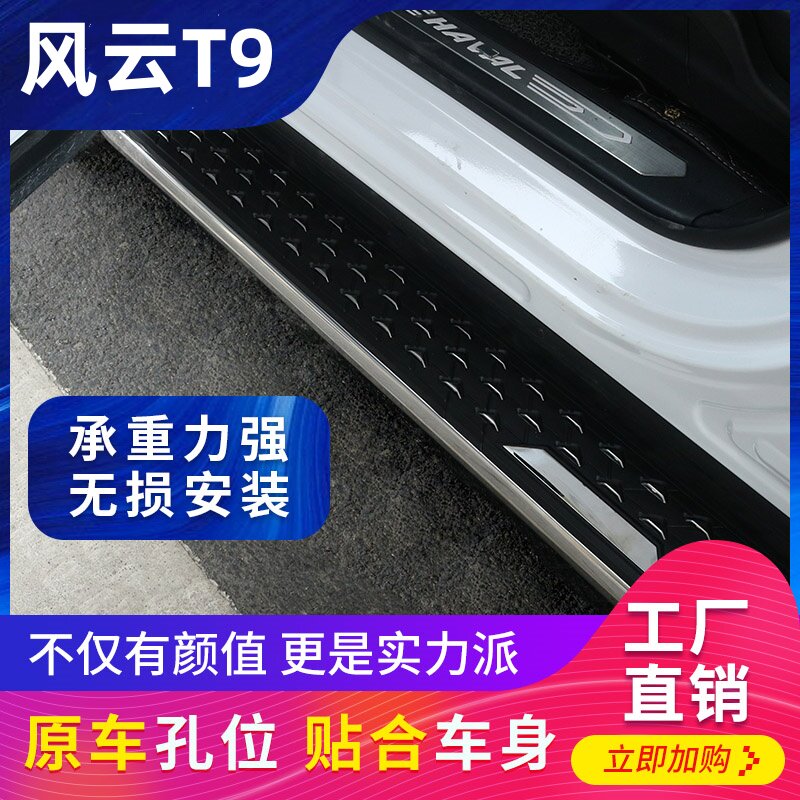 25款奇瑞风云T9脚踏板原厂改装