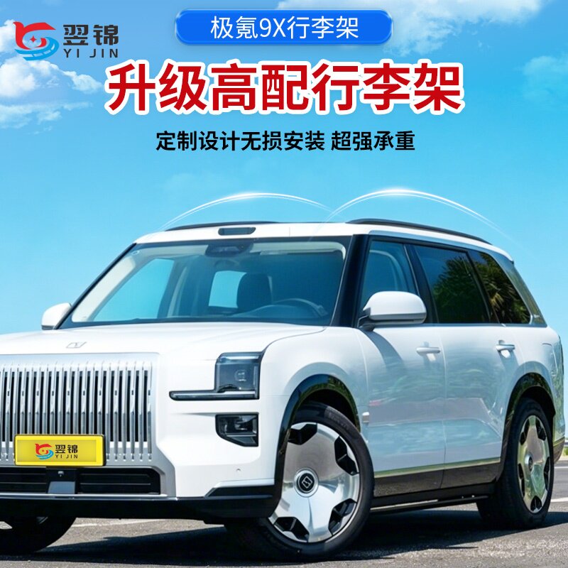 极氪9X铝合金螺丝款车顶行李架